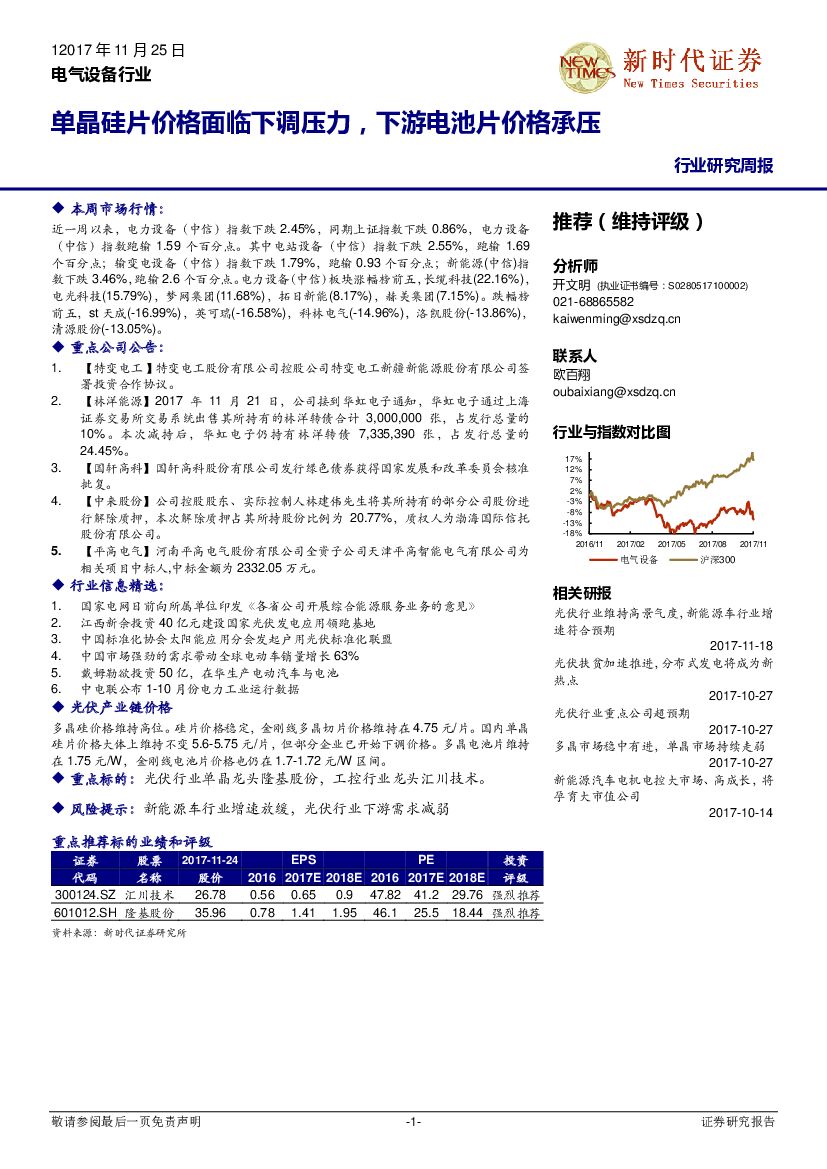 新时代证券：电气设备行业研究周报：单晶硅片价格面临下调压力，下游电池片价格承压