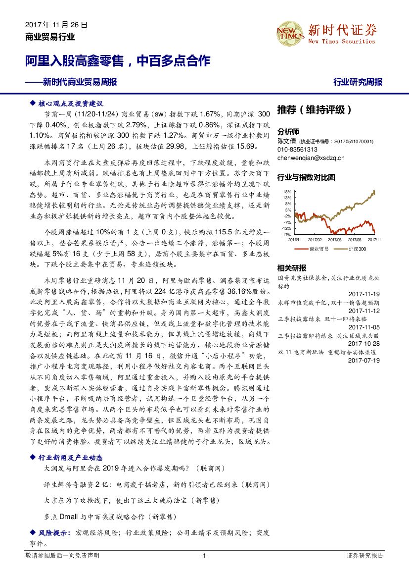 新时代证券：新时代商业贸易周报：阿里入股高鑫零售，中百多点合作