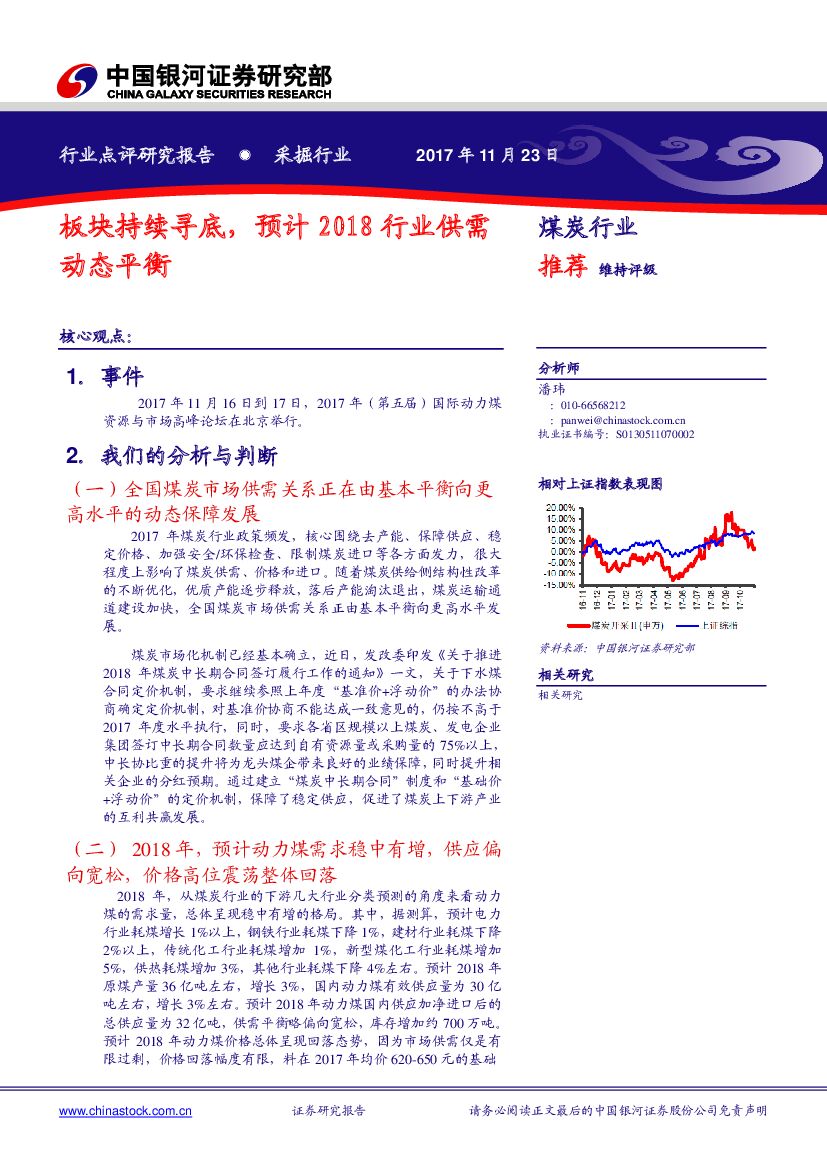 中国银河：煤炭行业点评研究报告：板块持续寻底，预计2018行业供需动态平衡