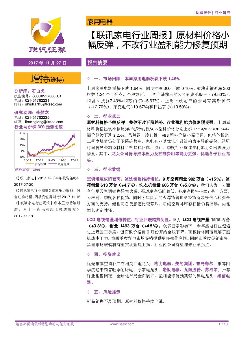 联讯证券：【联讯家电行业周报】原材料价格小幅反弹，不改行业盈利能力修复预期