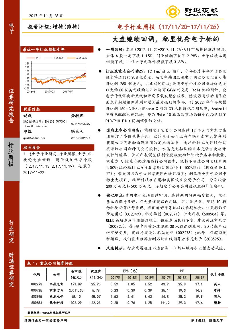 财通证券：电子行业周报：大盘继续回调，配置优秀电子标的