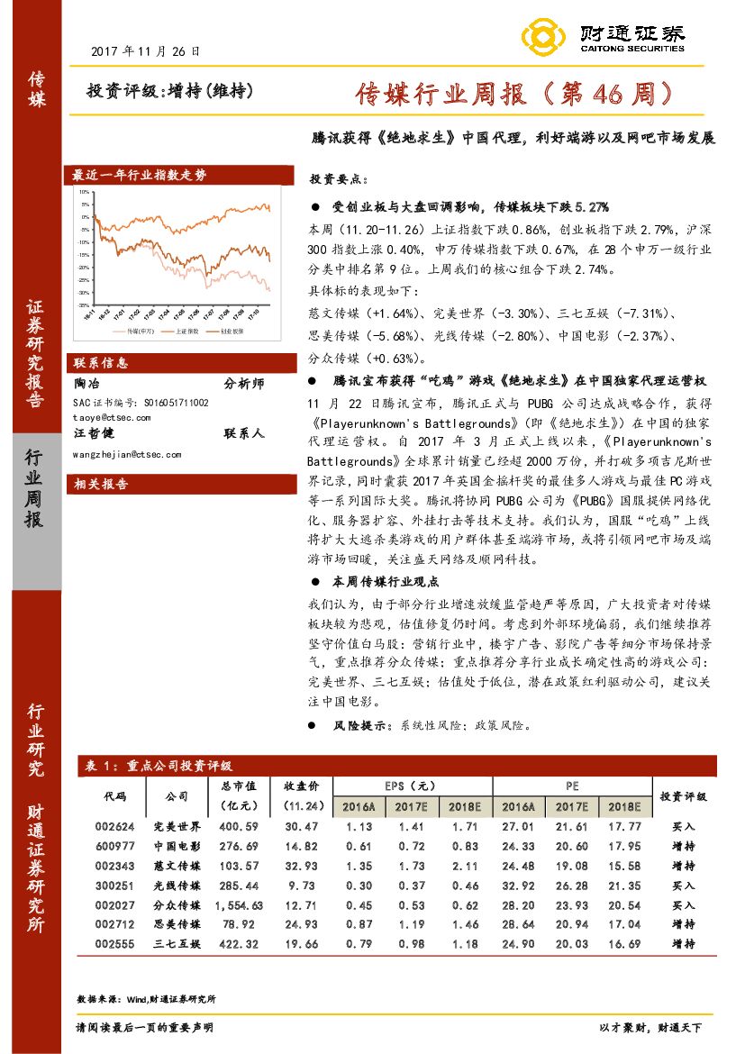 财通证券：传媒行业周报：腾讯获得《绝地求生》中国代理，利好端游以及网吧市场发展