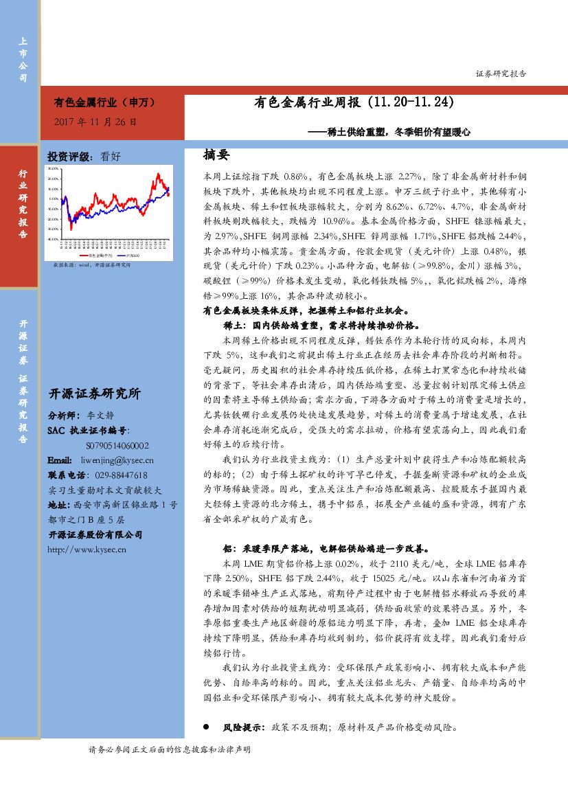 开源证券：有色金属行业周报：稀土供给重塑，冬季铝价有望暖心