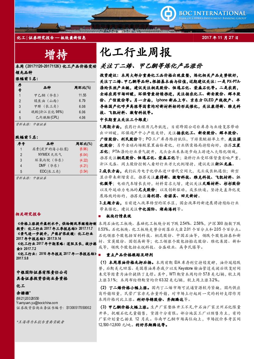中银国际：化工行业周报：关注丁二烯、甲乙酮等炼化产品涨价