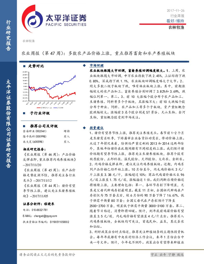 太平洋证券：农业周报：多数农产品价格上涨，重点推荐畜禽和水产养殖板块