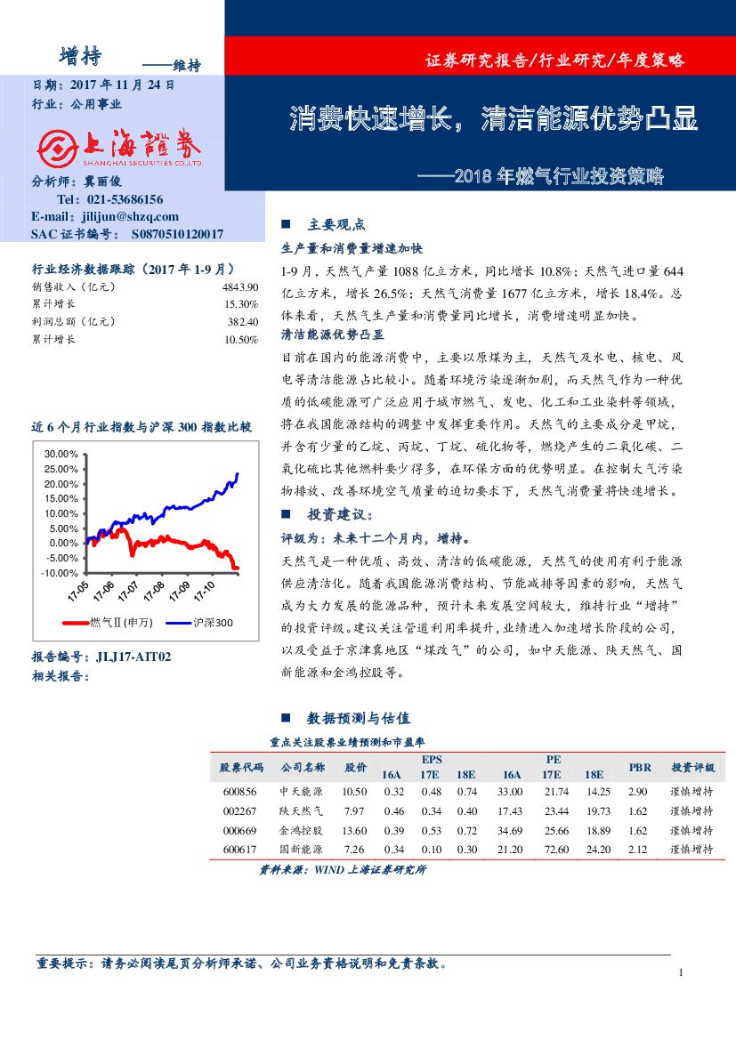 上海证券：燃气行业2018年度投资策略：消费快速增长，清洁能源优势凸显