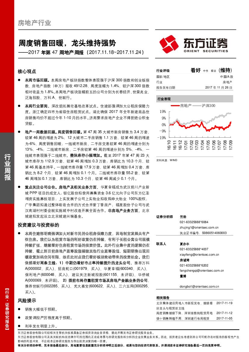 东方证券：2017年第47周地产周报：周度销售回暖，龙头维持强势