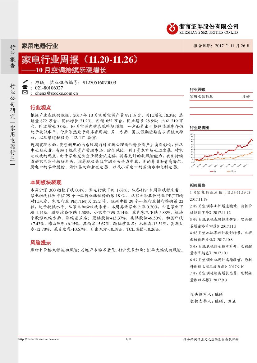 浙商证券：家电行业周报：10月空调持续乐观增长