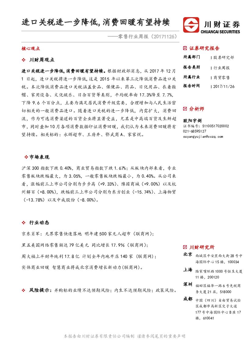 川财证券：零售行业周报：进口关税进一步降低，消费回暖有望持续