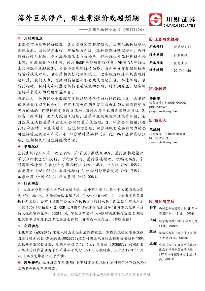 川财证券：医药生物行业周报：海外巨头停产，维生素涨价或超预期