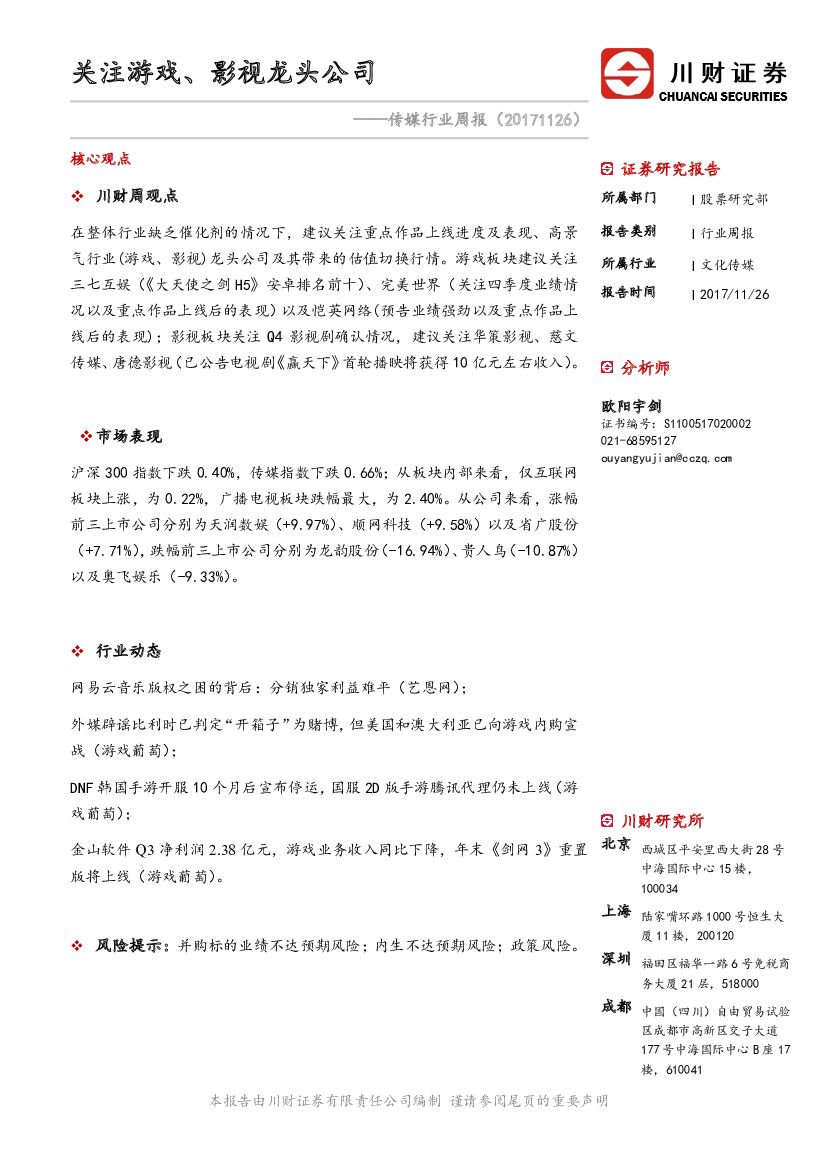 川财证券：传媒行业周报：关注游戏、影视龙头公司
