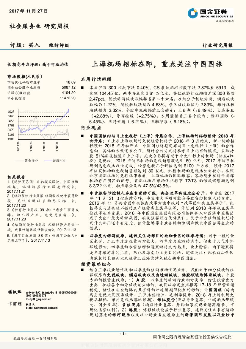 国金证券：社会服务业研究周报：上海机场招标在即，重点关注中国国旅