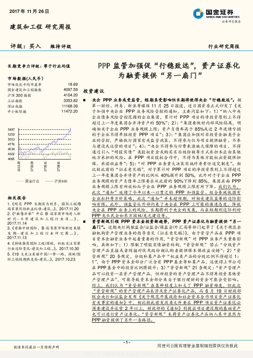 国金证券：建筑和工程研究周报：PPP监管加强促“行稳致远”，资产证券化为融资提供“另一扇门”