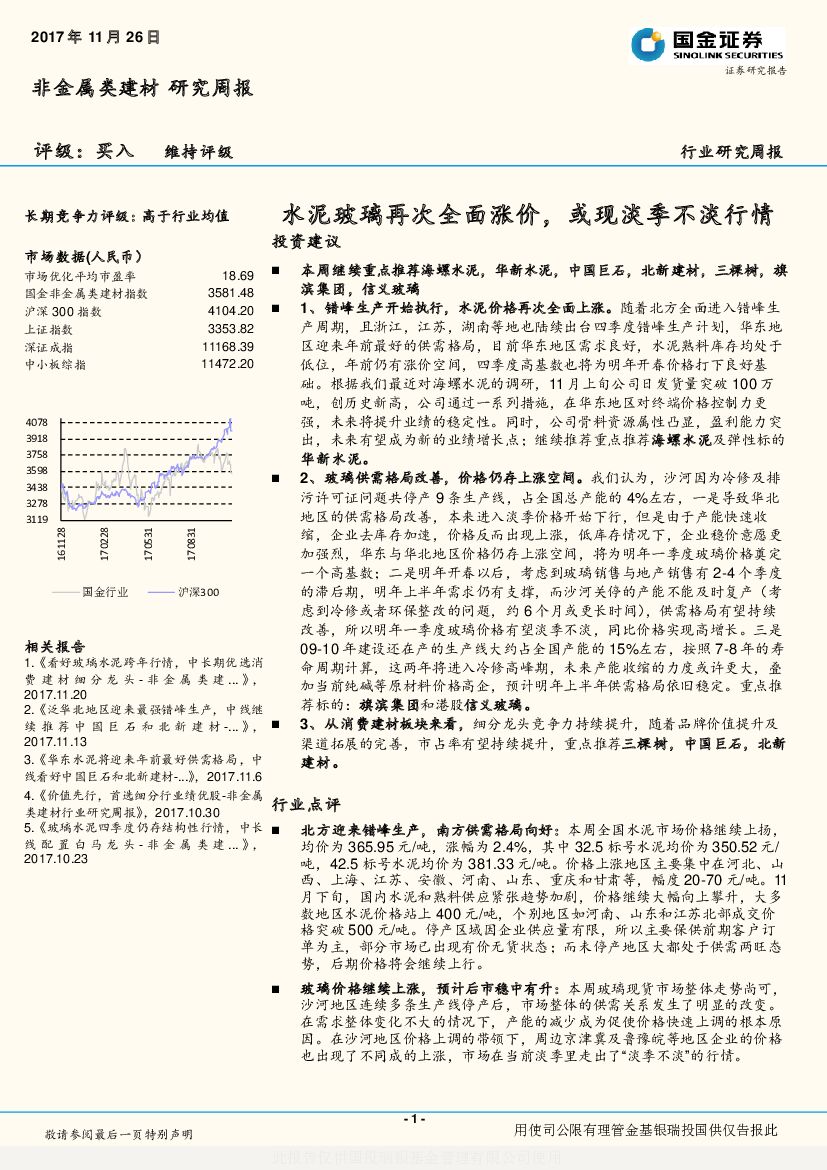 国金证券：非金属类建材研究周报：水泥玻璃再次全面涨价，或现淡季不淡行情