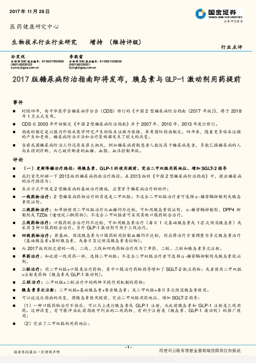 国金证券：生物技术行业行业研究：2017版糖尿病防治指南即将发布，胰岛素与GLP-1激动剂用药提前