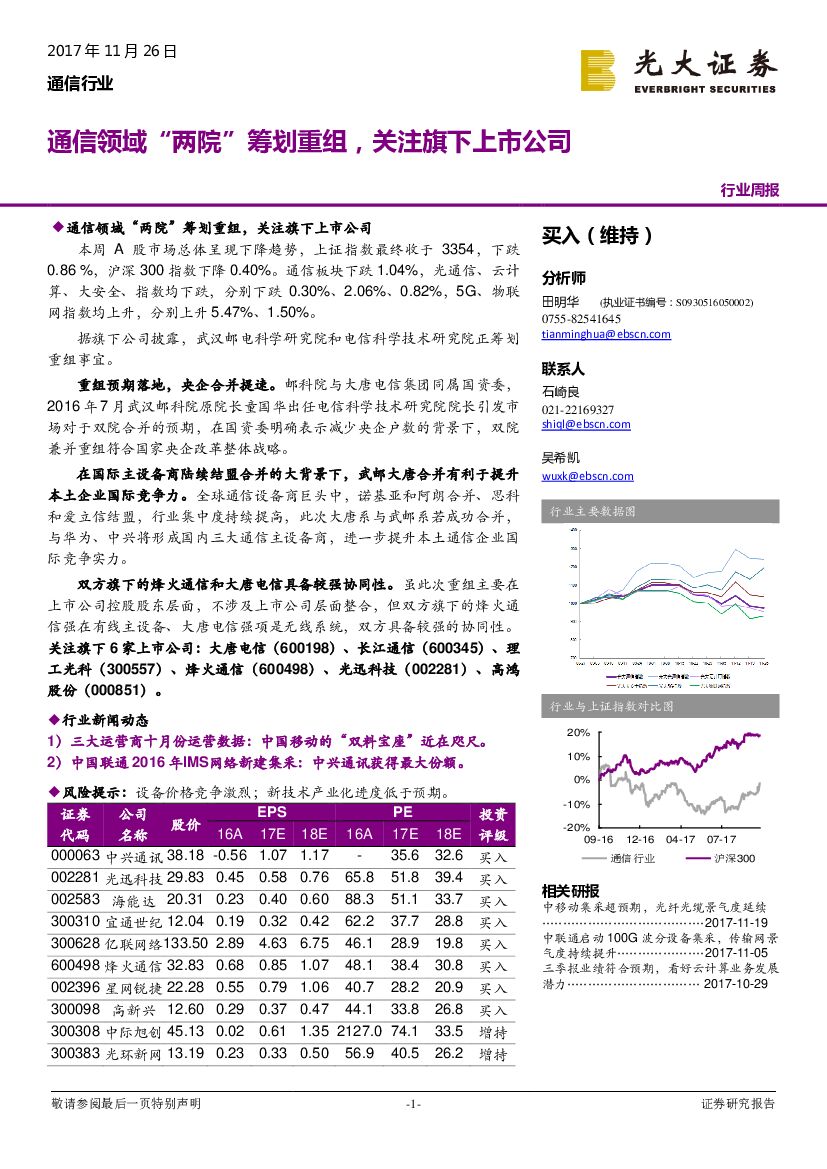 光大证券：通信行业周报：通信领域“两院”筹划重组，关注旗下上市公司