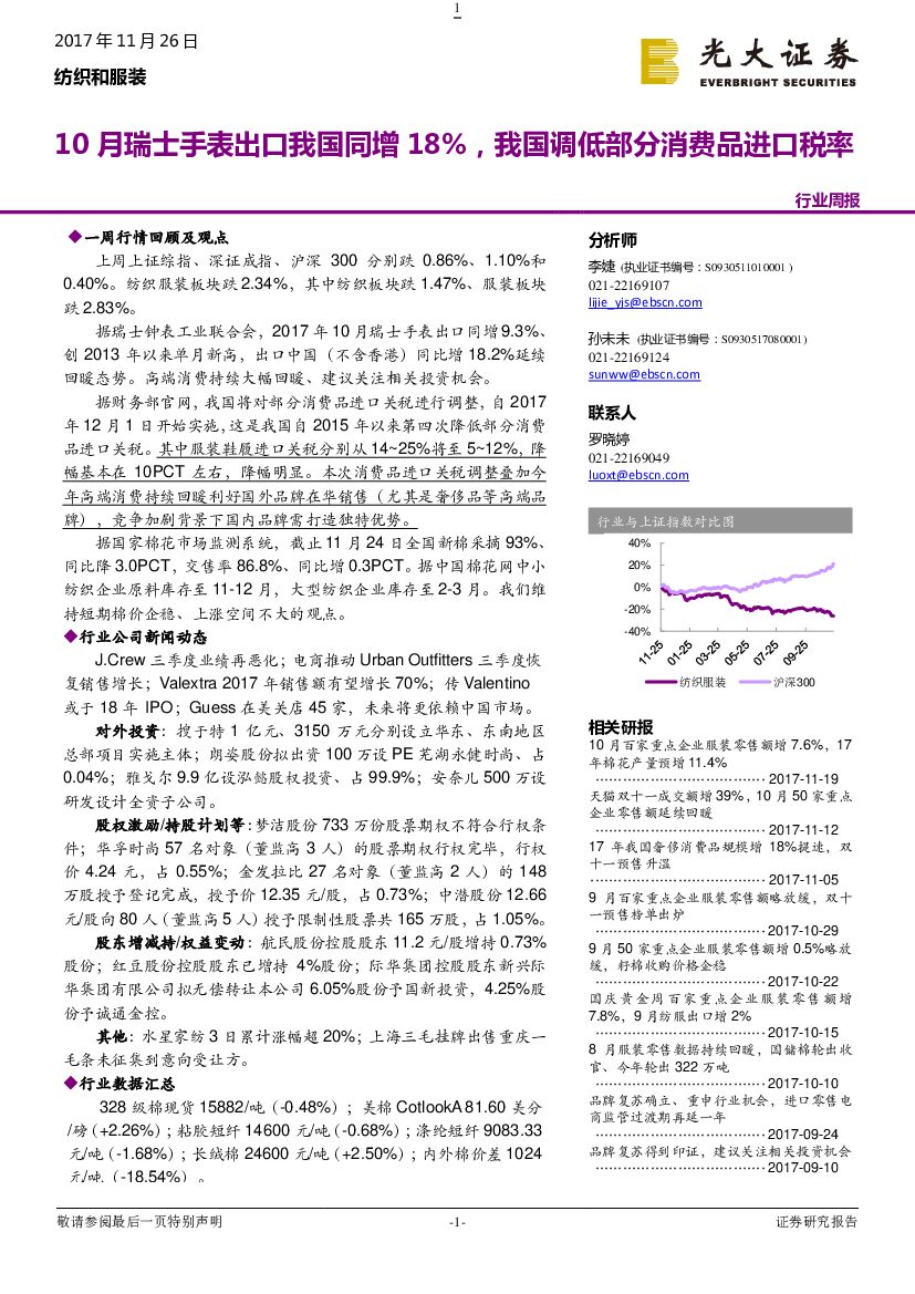 光大证券：纺织和服装行业周报：10月瑞士手表出口我国同增18%，我国调低部分消费品进口税率