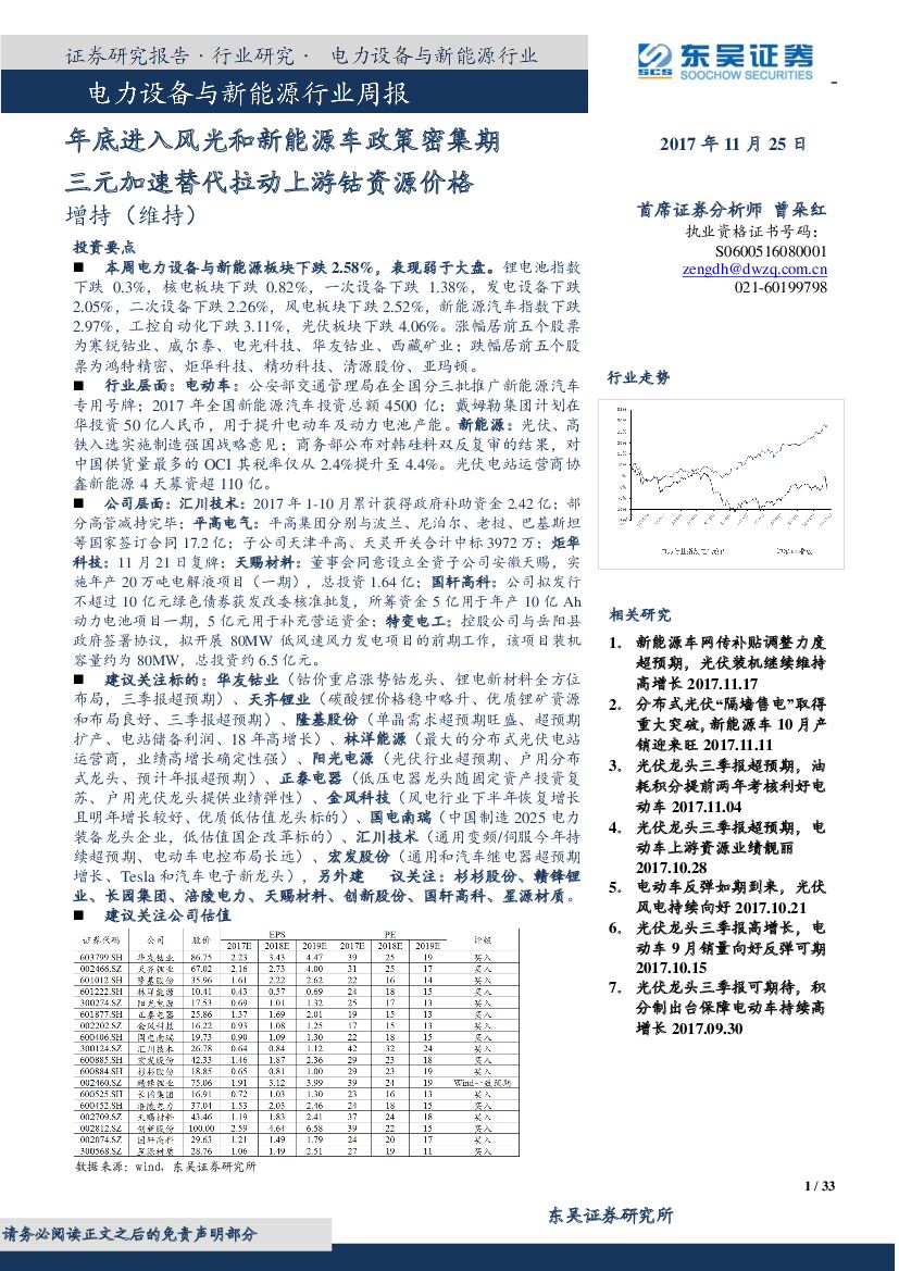 东吴证券：电力设备与新<em>能源</em>行业周报：年底进入风光和新<em>能源</em>车政策密集期三元加速替代拉动上游钴资源价格 海报