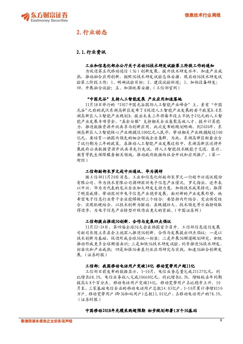东方财富证券：信息技术行业周报：关注硬件发展，助力人工智能计算能力的提升_第8页