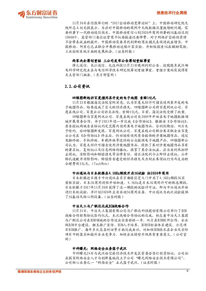 东方财富证券：信息技术行业周报：关注硬件发展，助力人工智能计算能力的提升_第9页