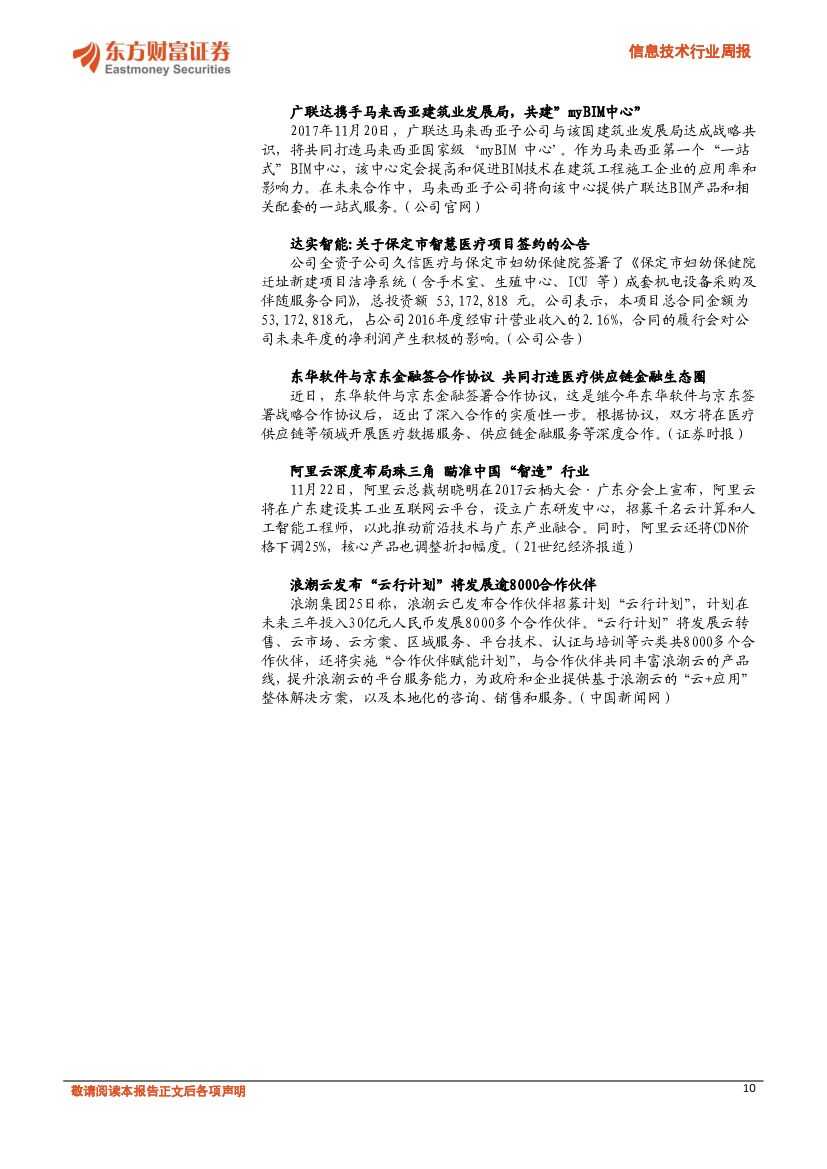 东方财富证券：信息技术行业周报：关注硬件发展，助力人工智能计算能力的提升_第10页