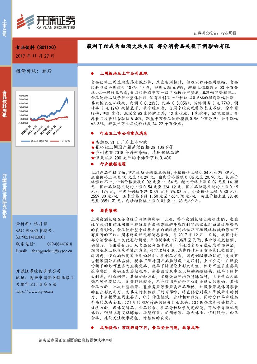 开源证券：食品饮料行业周报：获利了结或为白酒大跌主因部分消费品关税下调影响有限