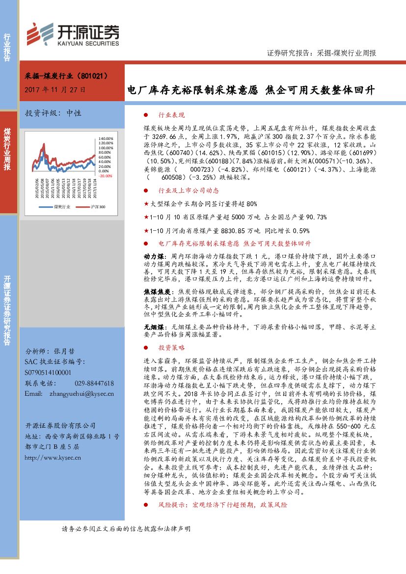 开源证券：煤炭行业周报：电厂库存充裕限制采煤意愿 焦企可用天数整体回升