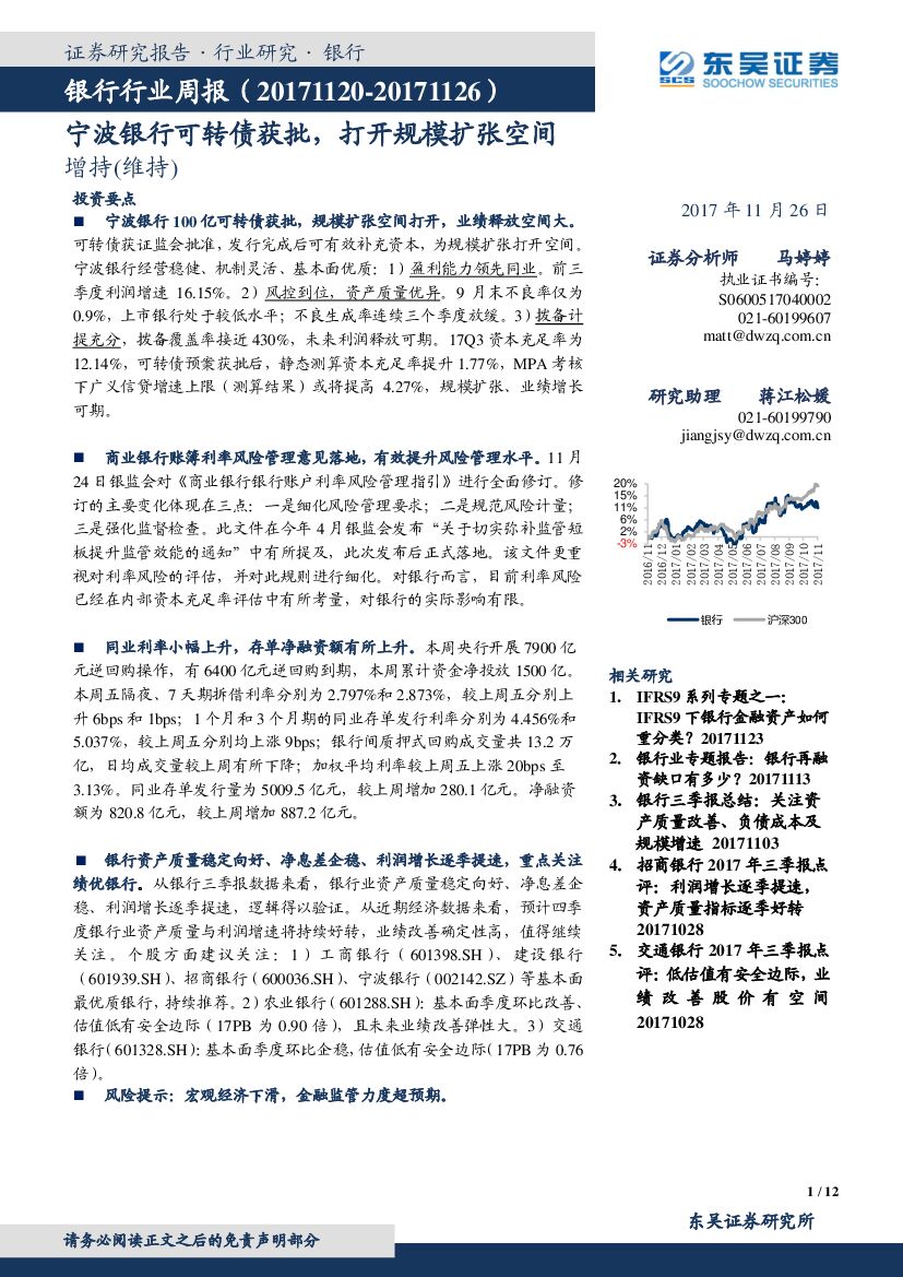 东吴证券：银行行业周报：宁波银行可转债获批，打开规模扩张空间