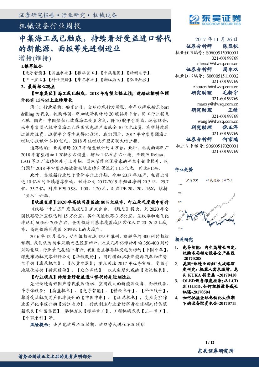 东吴证券：机械设备行业周报：中集海工或已触底，持续看好受益进口替代的新能源、面板等先进制造业