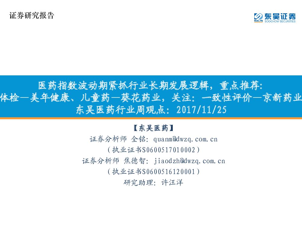 东吴证券：东吴医药行业周观点：医药指数波动期紧抓行业长期发展逻辑，重点推荐：体检—美年健康、儿童药—葵花药业，关注：一致性评价—京新药业