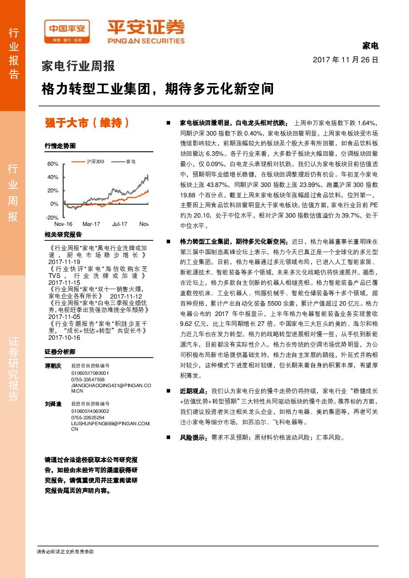 平安证券：家电行业周报：格力转型工业集团，期待多元化新空间