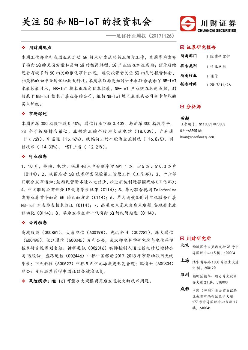 川财证券：通信行业周报：关注5G和NB-IoT的投资机会