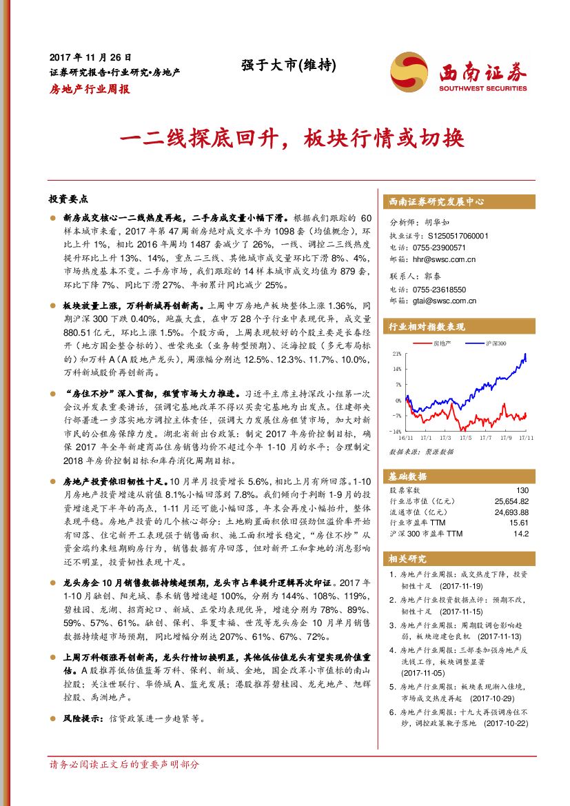 西南证券：房地产行业周报：一二线探底回升，板块行情或切换