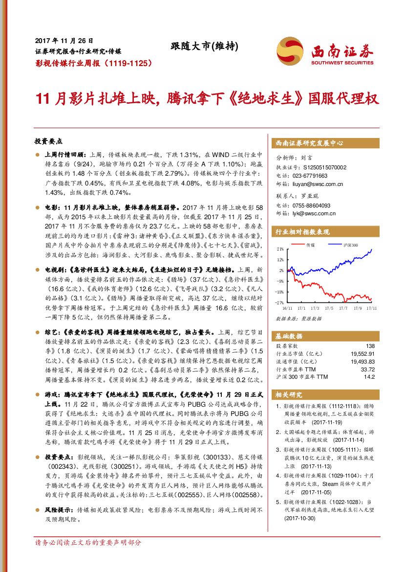 西南证券：影视传媒行业周报：11月影片扎堆上映，腾讯拿下《绝地求生》国服代理权