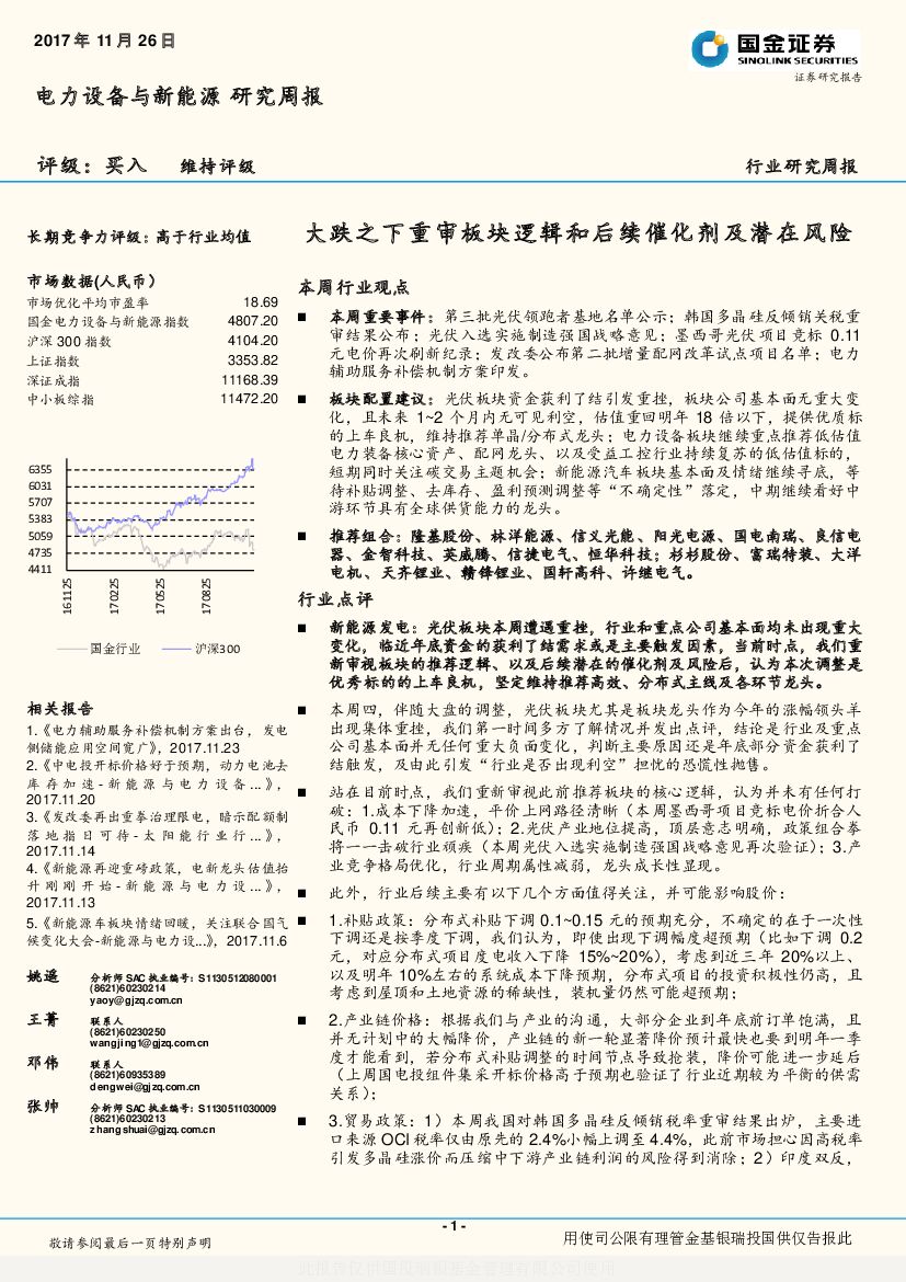 国金证券：电力设备与新能源研究周报：大跌之下重审板块逻辑和后续催化剂及潜在风险