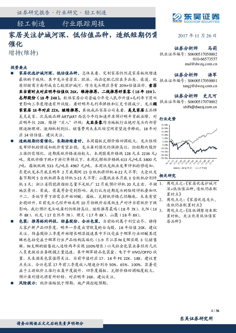 东吴证券：轻工制造行业跟踪周报：家居关注护城河深、低估值品种，造纸短期仍需催化