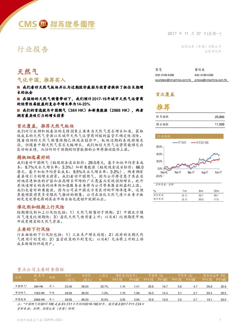 招商证券(香港)：天然气行业报告：气化中国，推荐买入