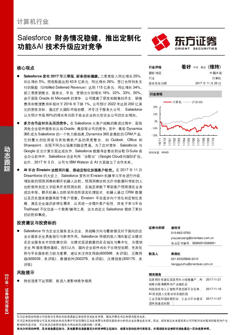东方证券：计算机行业：Salesforce财务情况稳健，推出定制化功能&AI技术升级应对竞争