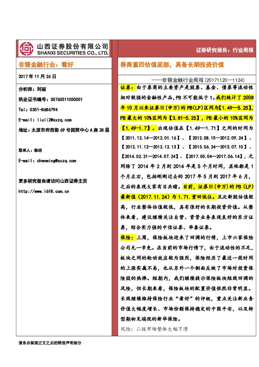 山西证券：非银金融行业周报：券商重回估值底部，具备长期投资价值