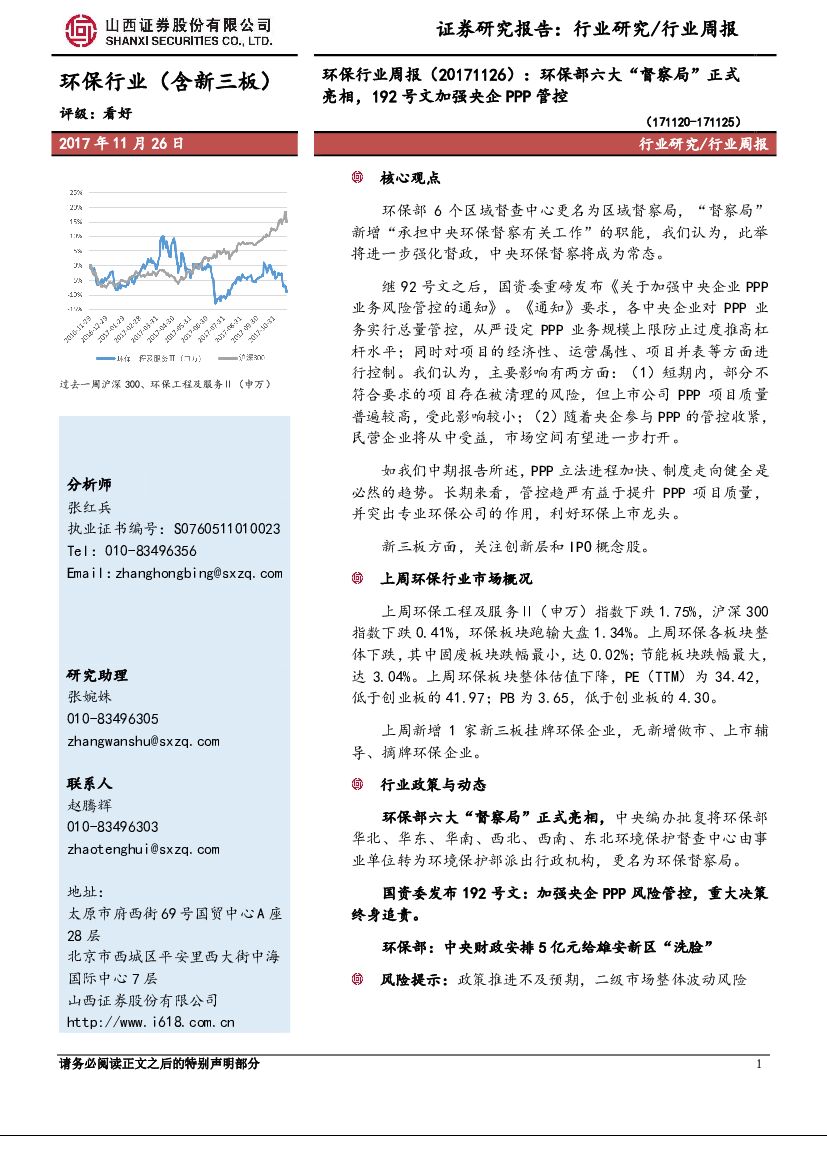 山西证券：环保行业周报：环保部六大“督察局”正式亮相，192号文加强央企PPP管控