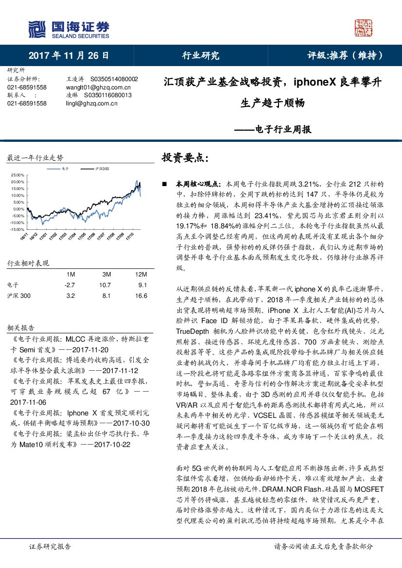 国海证券：电子行业周报：汇顶获产业基金战略投资，iphoneX良率攀升生产趋于顺畅