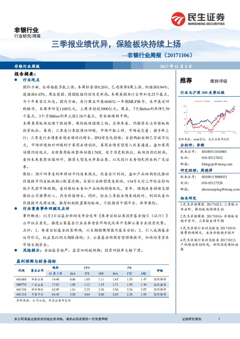 民生证券：非银行业周报：三季报业绩优异，保险板块持续上扬