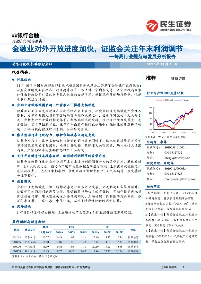 民生证券：非银行金融：每周行业规范与发展分析报告-金融业对外开放进度加快，证监会关注年末利润调节