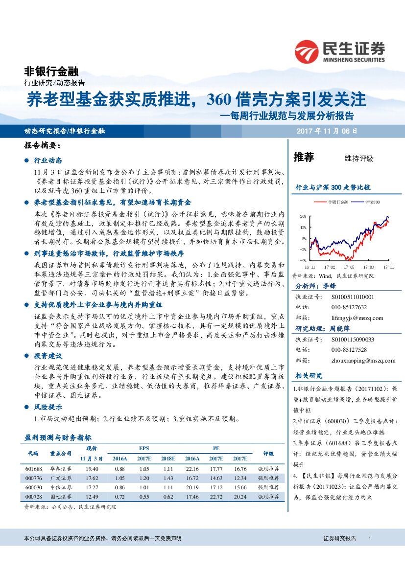 民生证券：非银行金融：每周行业规范与发展分析报告-养老型基金获实质推进，360借壳方案引发关注