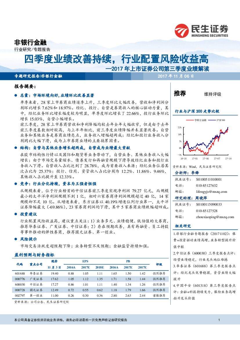 民生证券：2017年上市证券公司第三季度业绩解读：四季度业绩改善持续，行业配置风险收益高