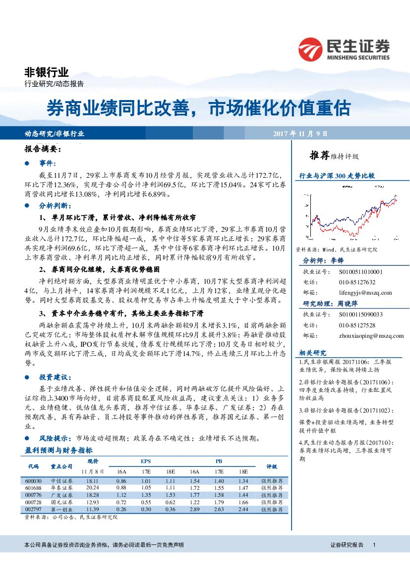 民生证券：非银行业动态报告：券商业绩同比改善，市场催化价值重估