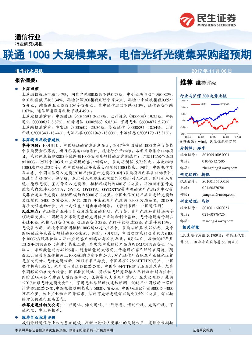 民生证券：通信行业周报：联通100G大规模集采，电信光纤光缆集采购超预期