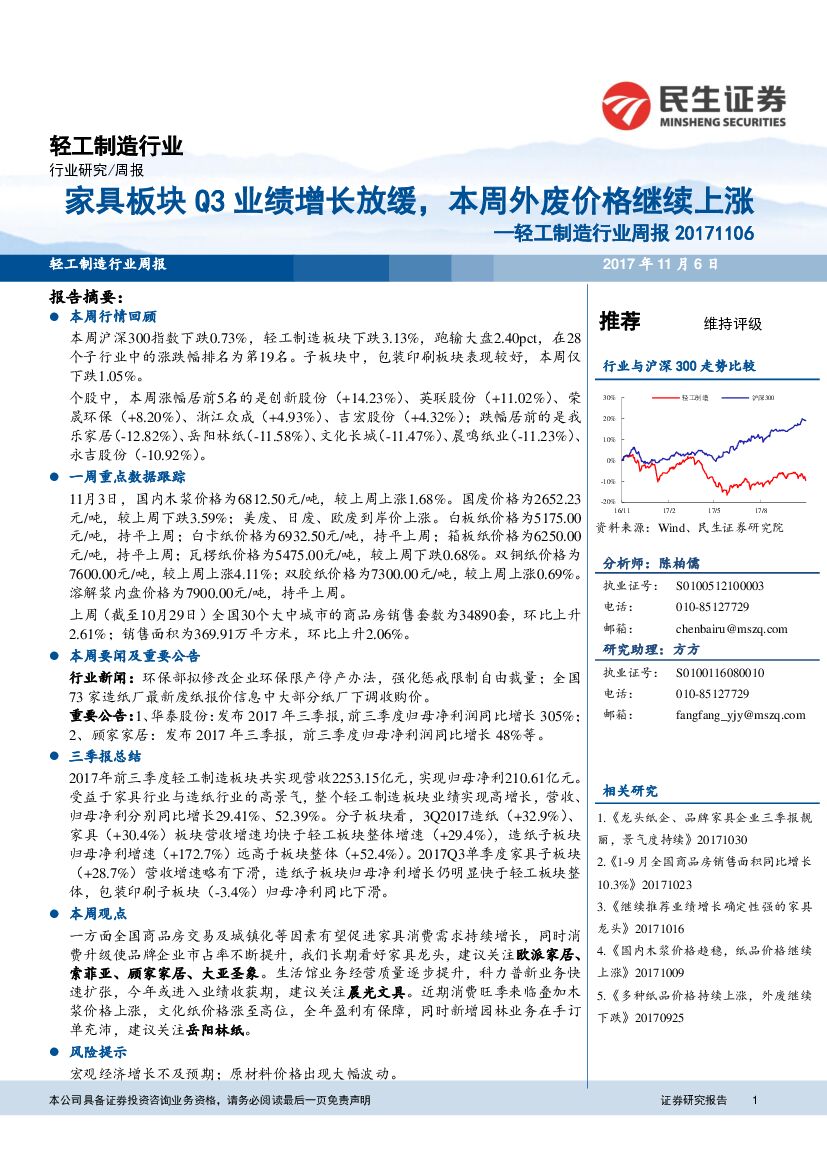 民生证券：轻工制造行业周报：家具板块Q3业绩增长放缓，本周外废价格继续上涨