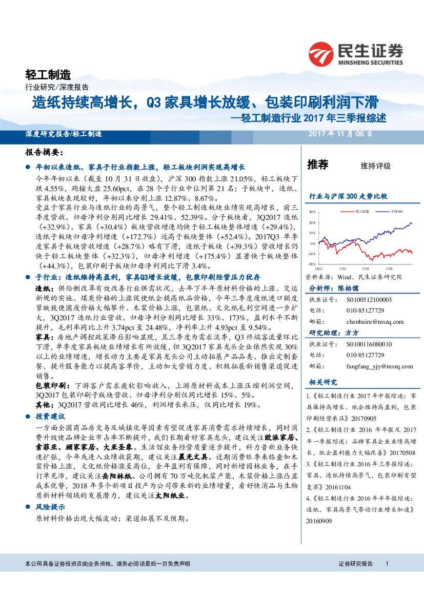 民生证券：轻工制造行业2017年三季报综述：造纸持续高增长，Q3家具增长放缓、包装印刷利润下滑