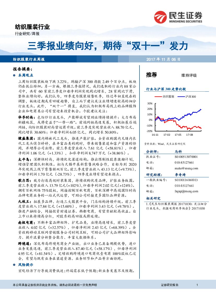 民生证券：纺织服装行业周报：三季报业绩向好，期待“ 双十一” 发力